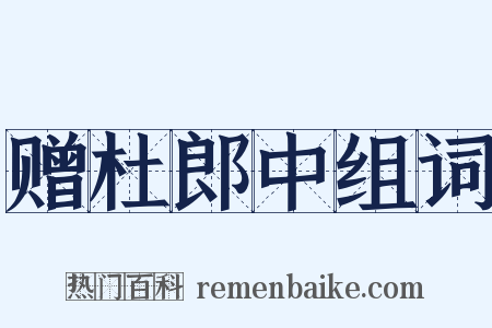 赠杜郎中组词是什么意思的图片